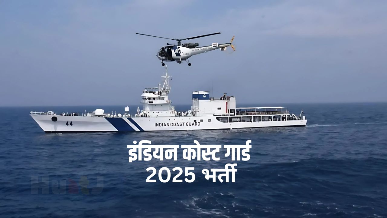 इंडियन कोस्ट गार्ड भर्ती 4 दिन में होगी समाप्त, समय रहते करे आवेदन