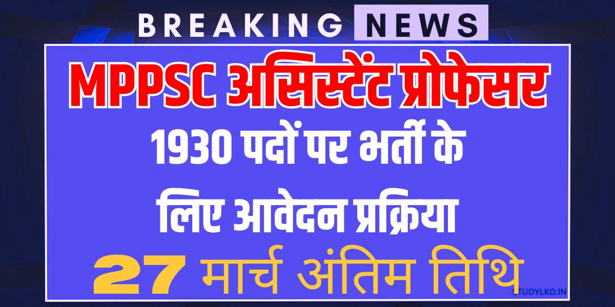 MPPSC का नोटिफिकेशन जारी, 1930 असिस्टेंट प्रोफेसर पदों के लिए 27 मार्च तक ऑनलाइन आवेदन होंगे जमा